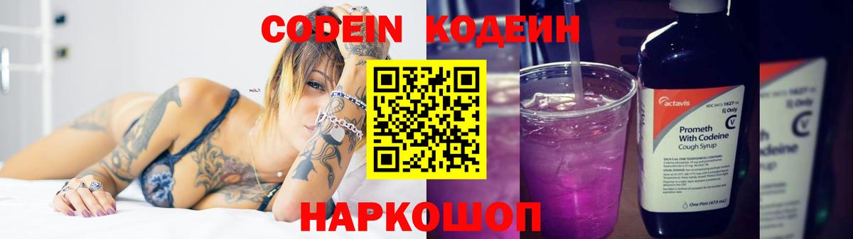 Codein Purple Drank  Вход с VPN  Кодеиновый сироп Lean Purple Drank  Артёмовский 